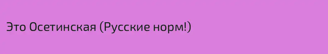 Это Осетинская (Русские норм!)